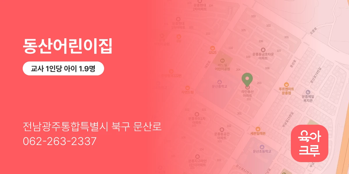 동산어린이집