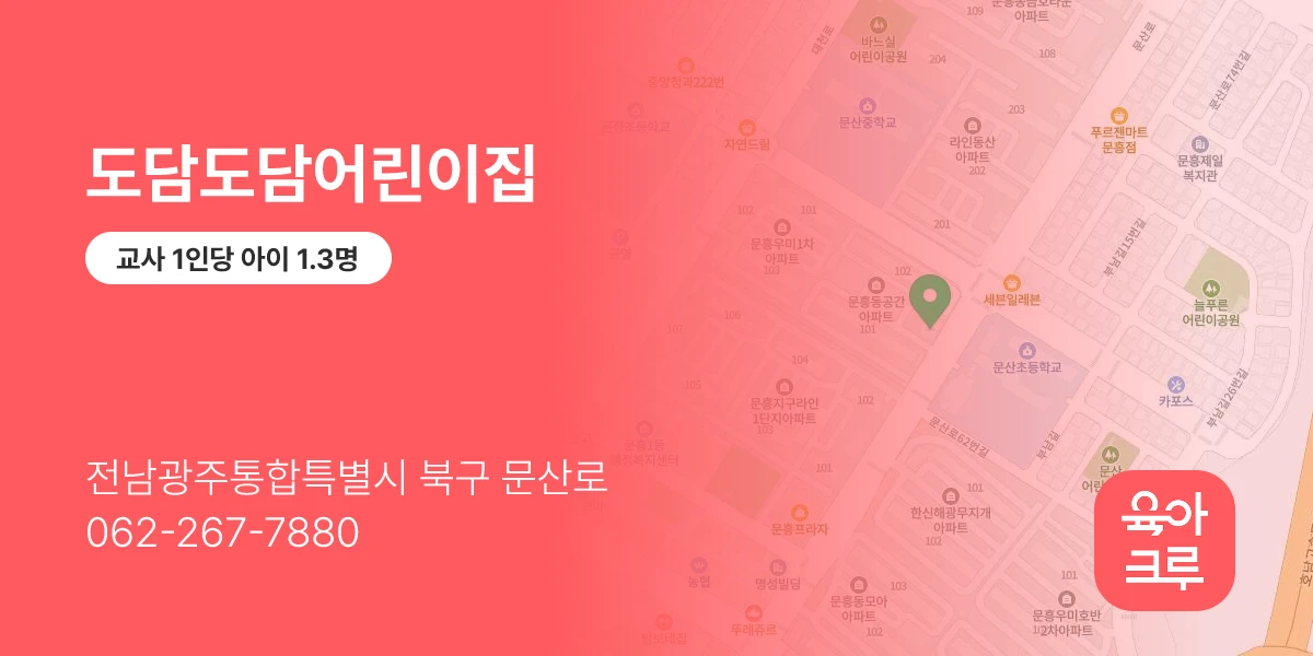 도담도담어린이집