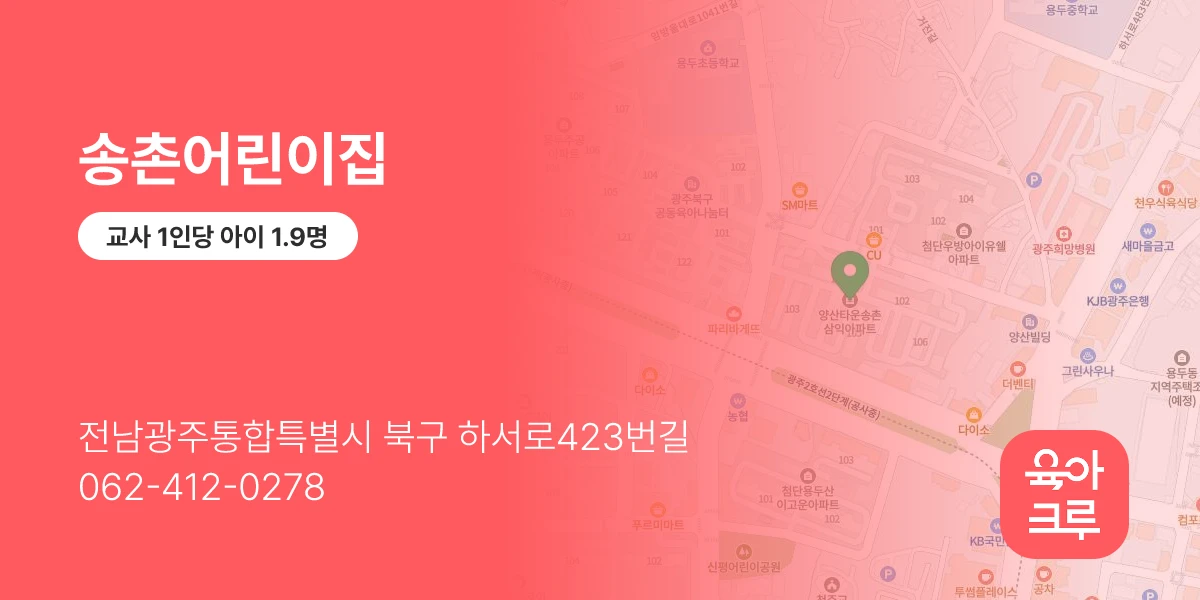 송촌어린이집