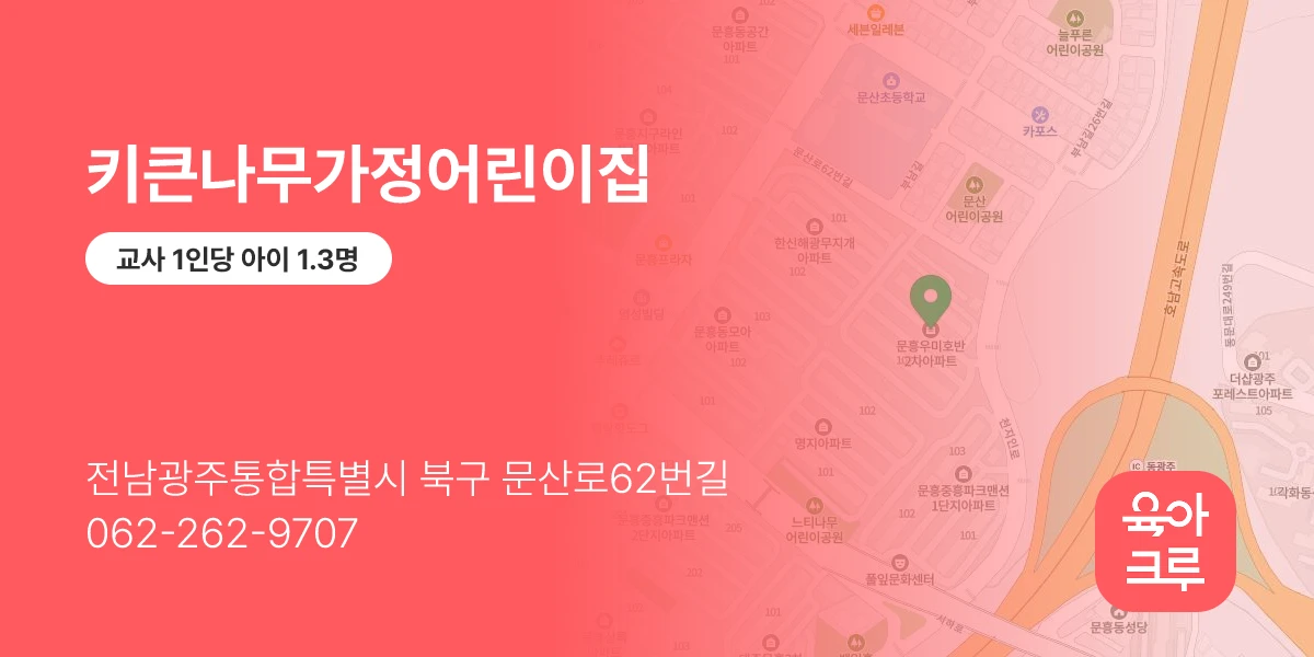 키큰나무가정어린이집