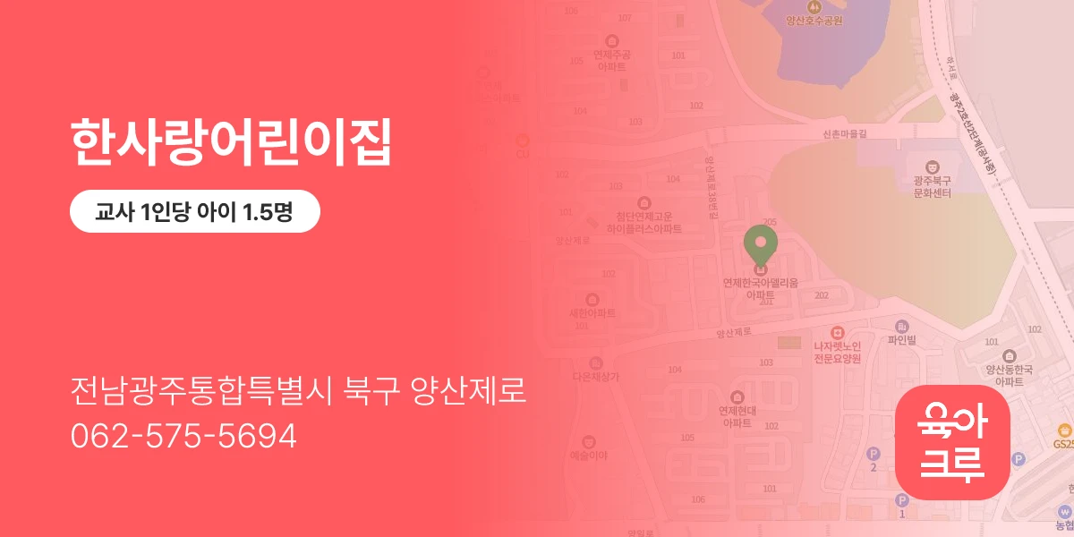한사랑어린이집