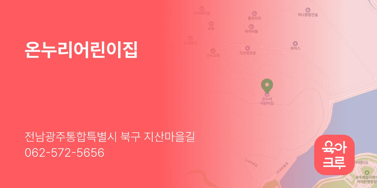 온누리어린이집