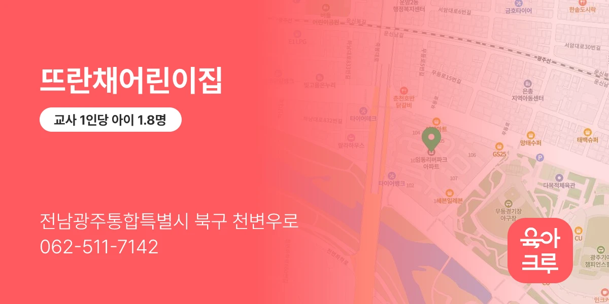 뜨란채어린이집