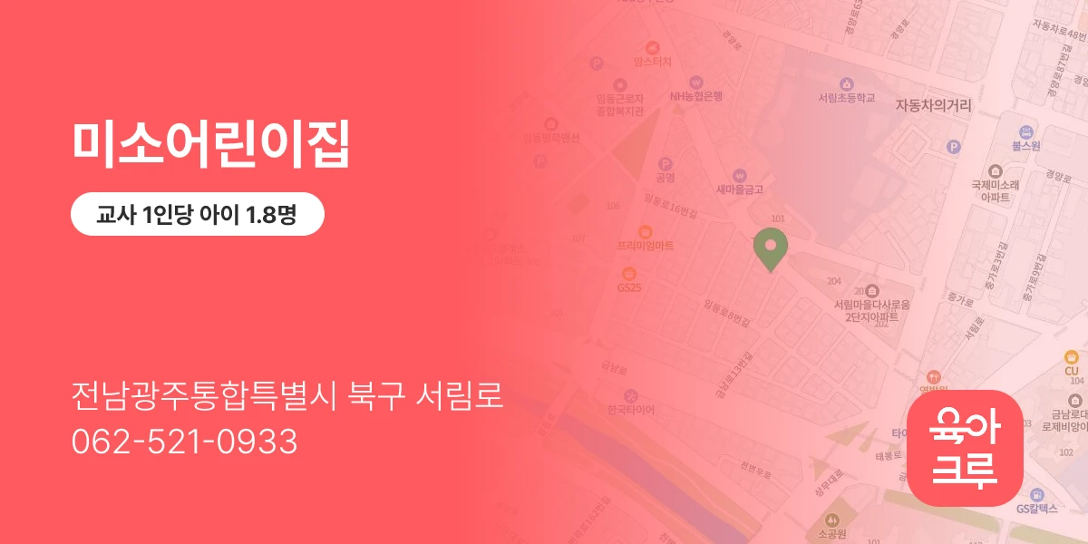 미소어린이집