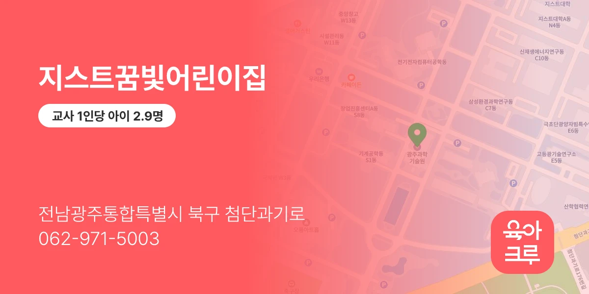 지스트꿈빛어린이집