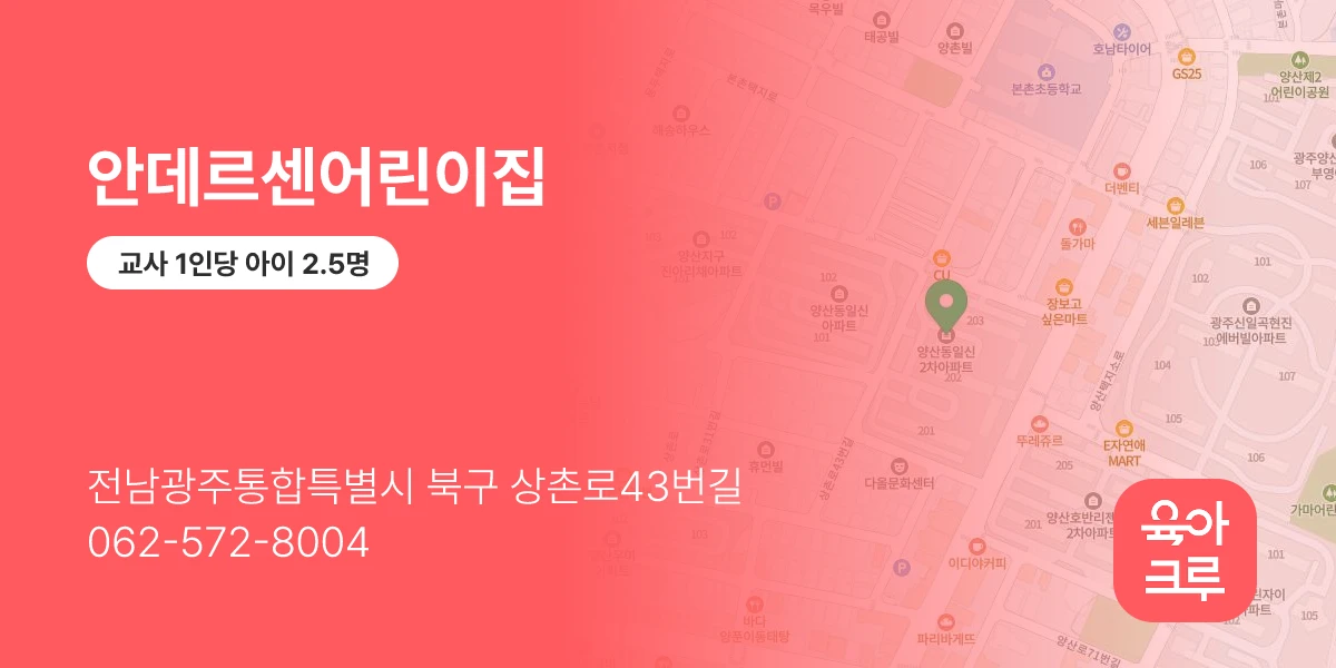 안데르센어린이집