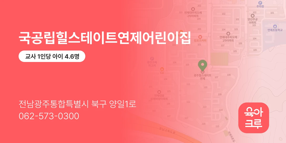 국공립힐스테이트연제어린이집