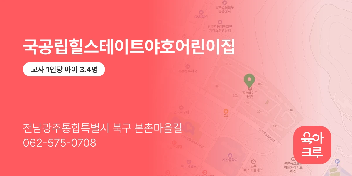 국공립힐스테이트야호어린이집