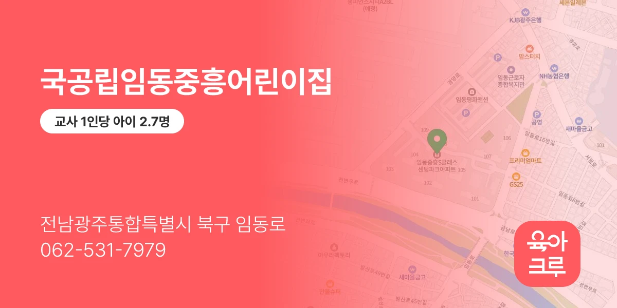 국공립임동중흥어린이집