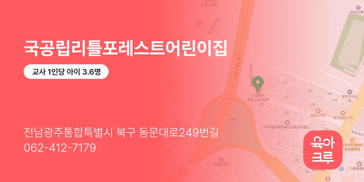 국공립리틀포레스트어린이집