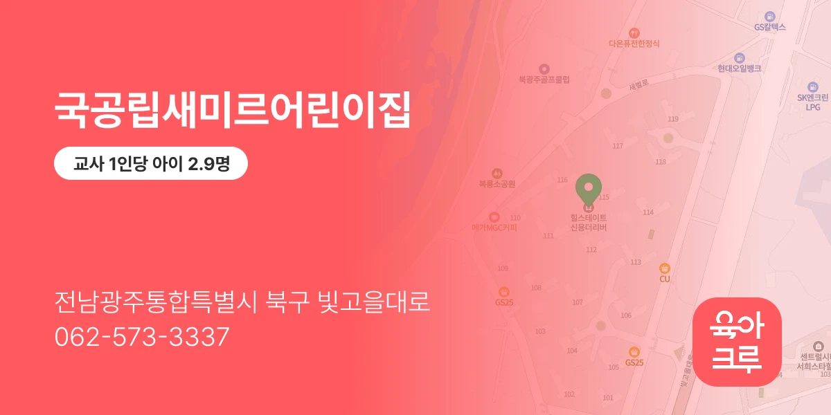 국공립새미르어린이집