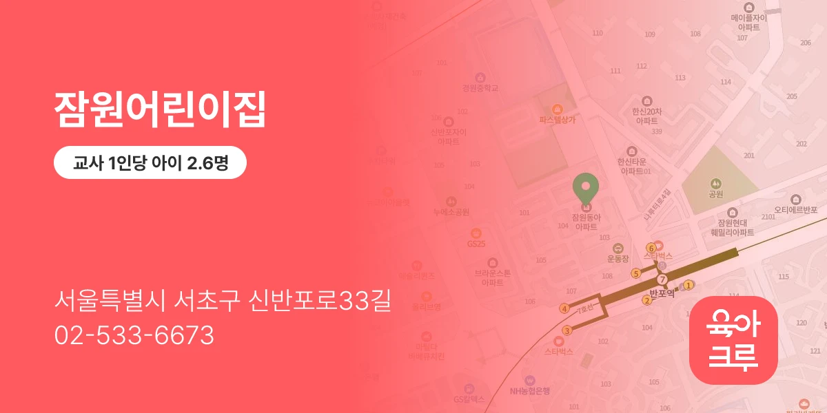 잠원어린이집