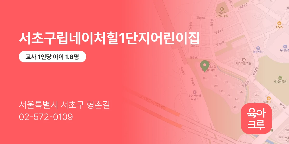 서초구립네이처힐1단지어린이집
