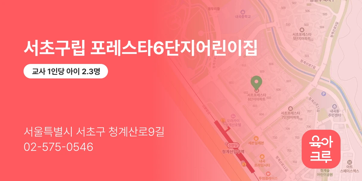 서초구립 포레스타6단지어린이집
