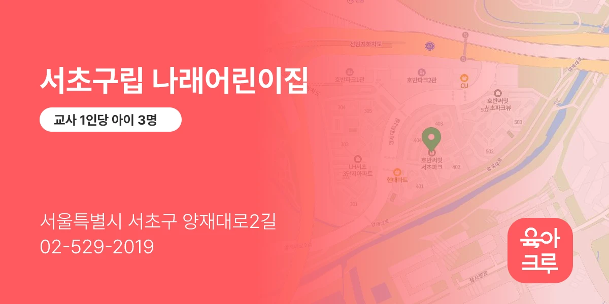 서초구립 나래어린이집