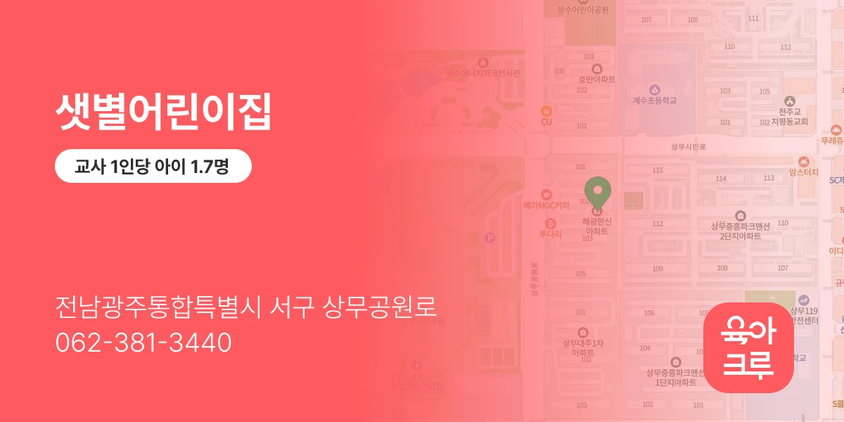 샛별어린이집