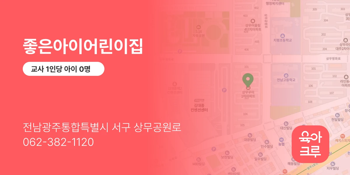 좋은아이어린이집