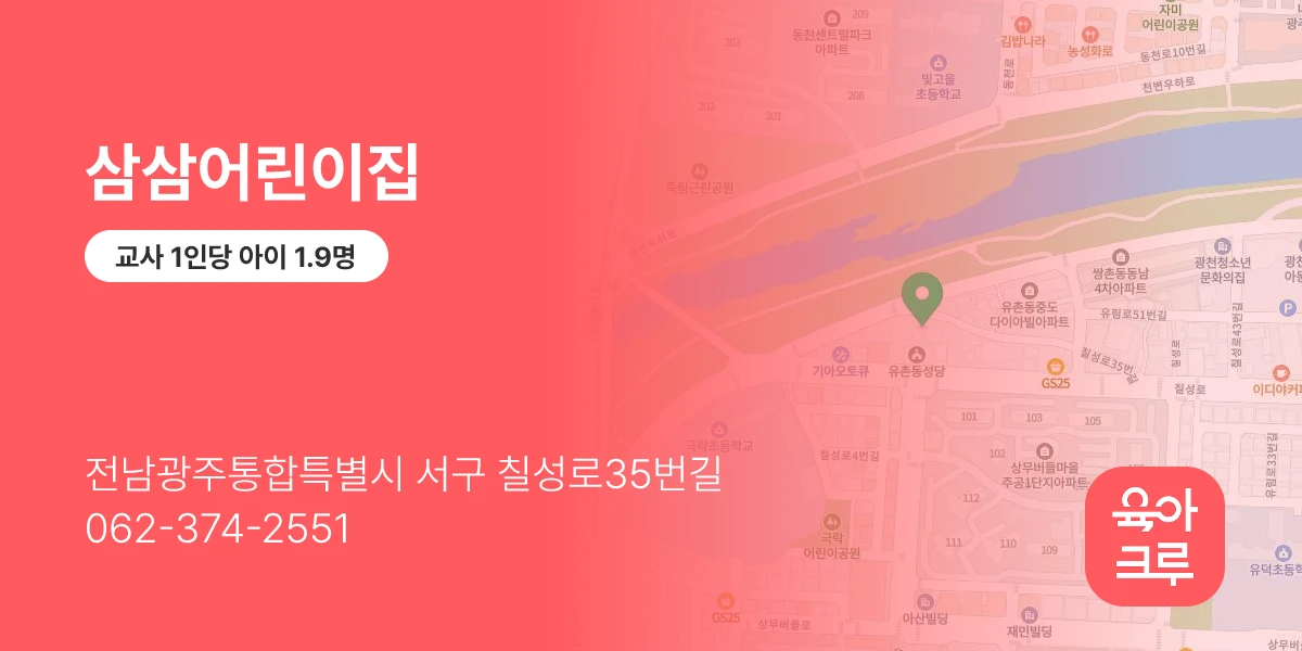 삼삼어린이집