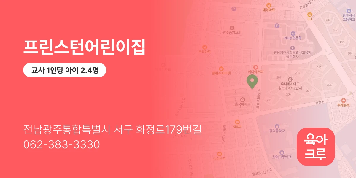 프린스턴어린이집