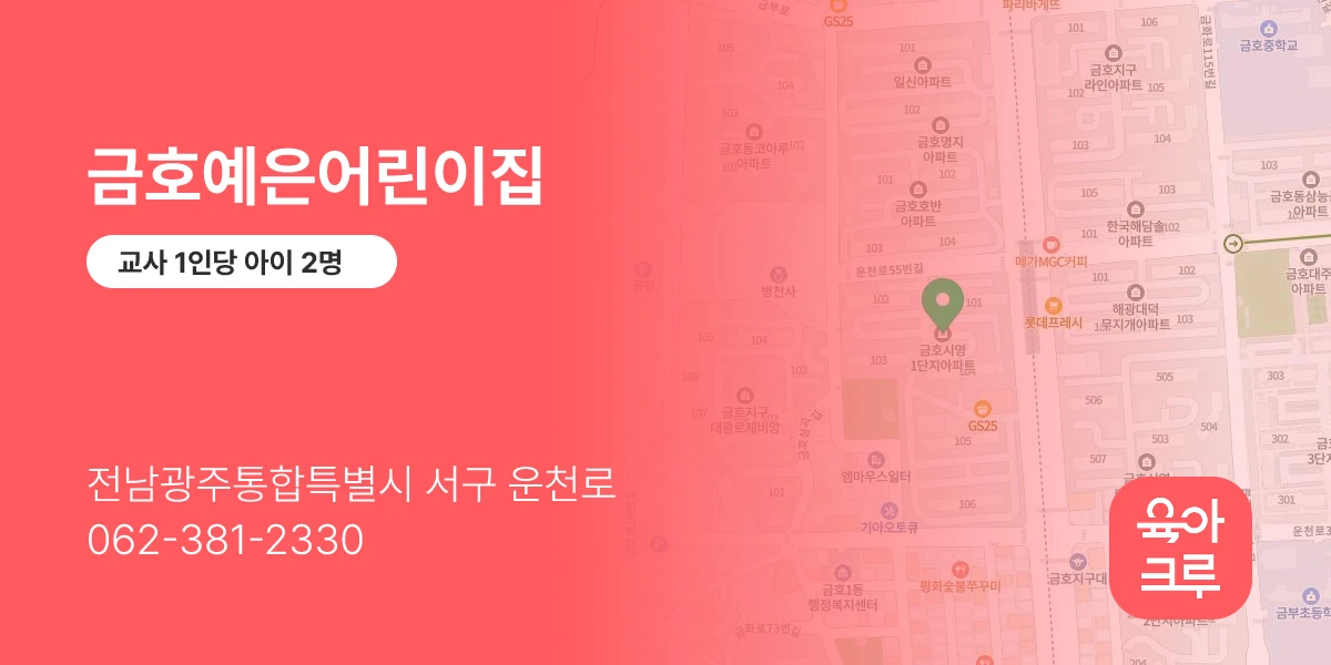금호예은어린이집