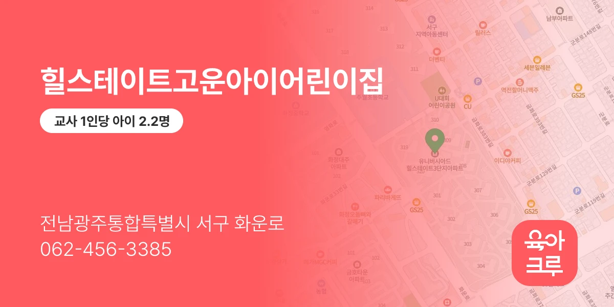 힐스테이트고운아이어린이집