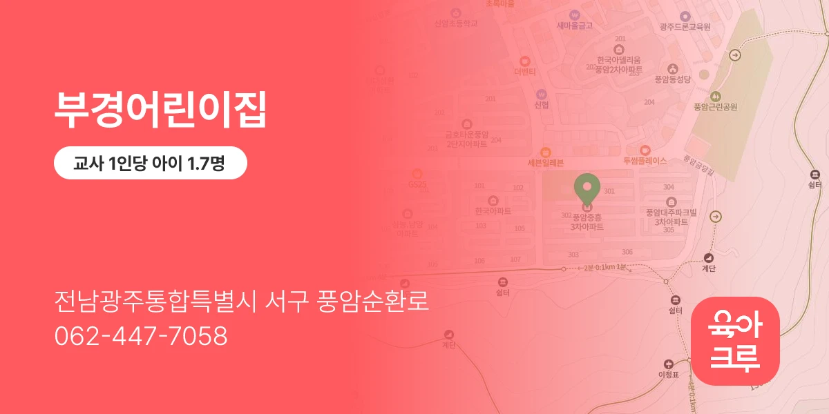 부경어린이집