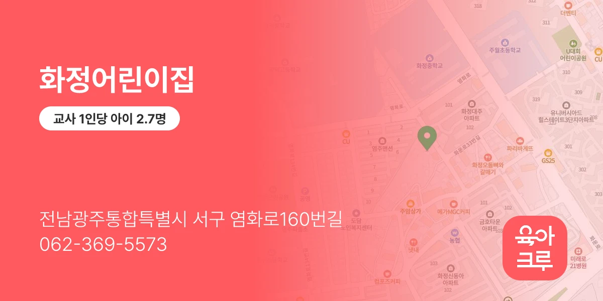화정어린이집