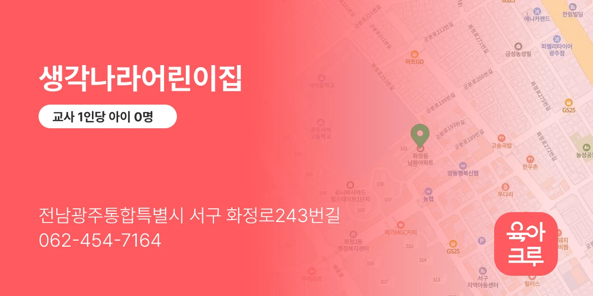 생각나라어린이집