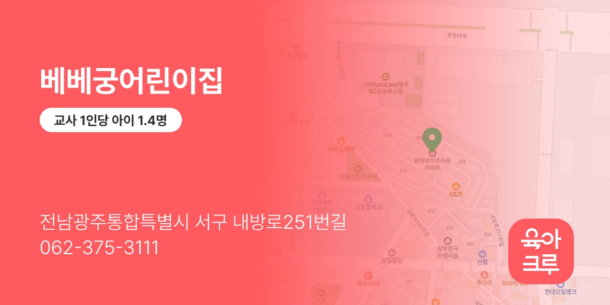 베베궁어린이집
