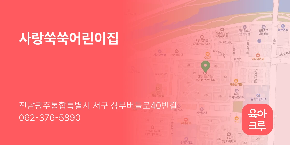 사랑쑥쑥어린이집