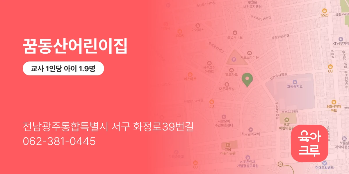 꿈동산어린이집