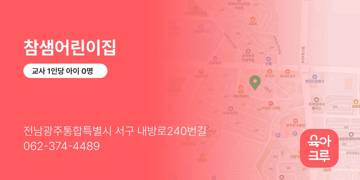 참샘어린이집