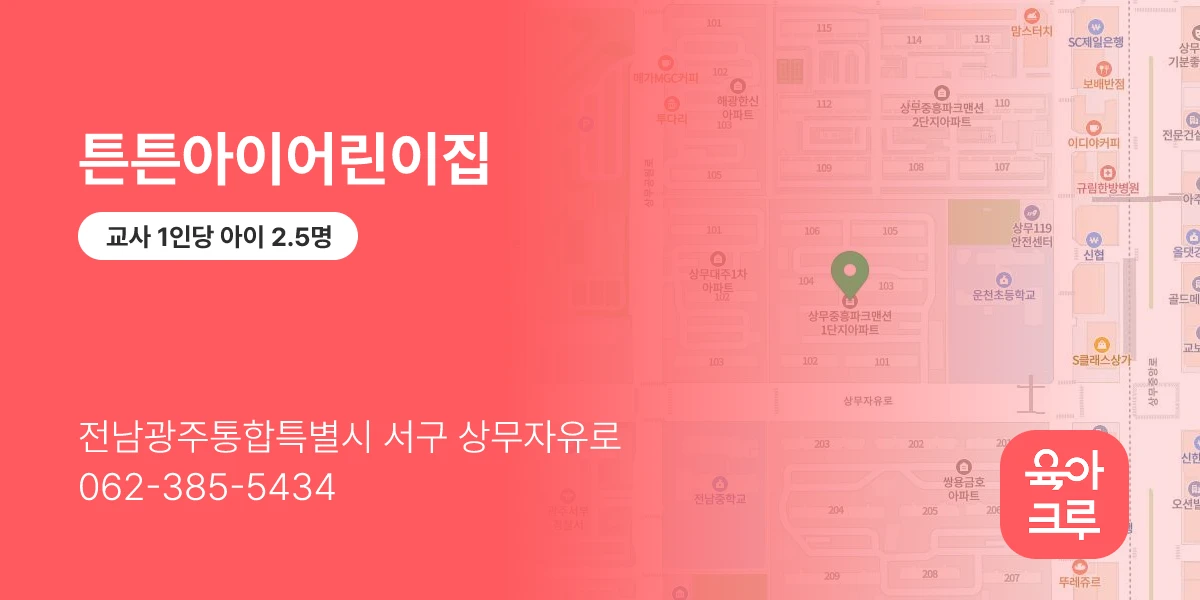 튼튼아이어린이집