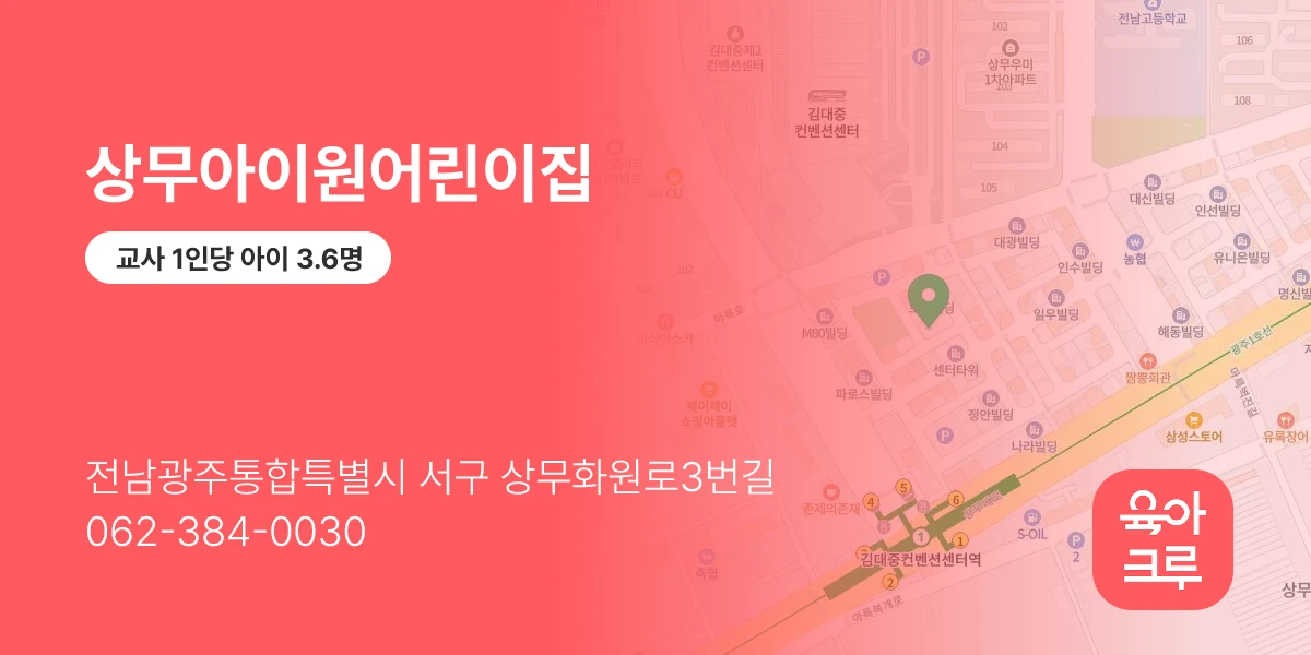 상무아이원어린이집