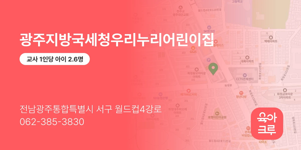 광주지방국세청우리누리어린이집