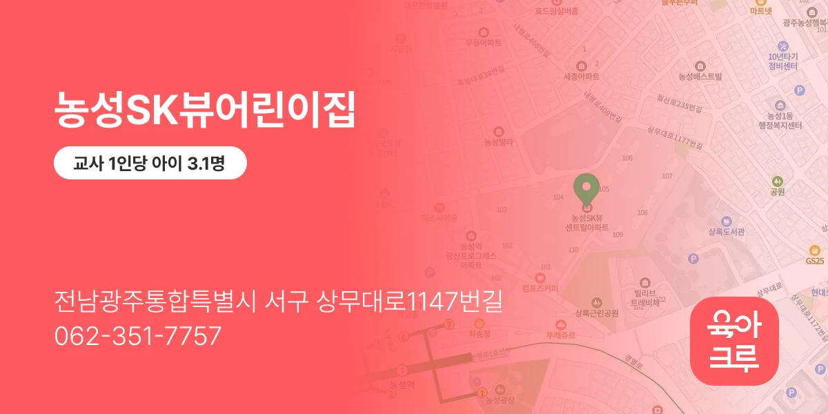 농성SK뷰어린이집