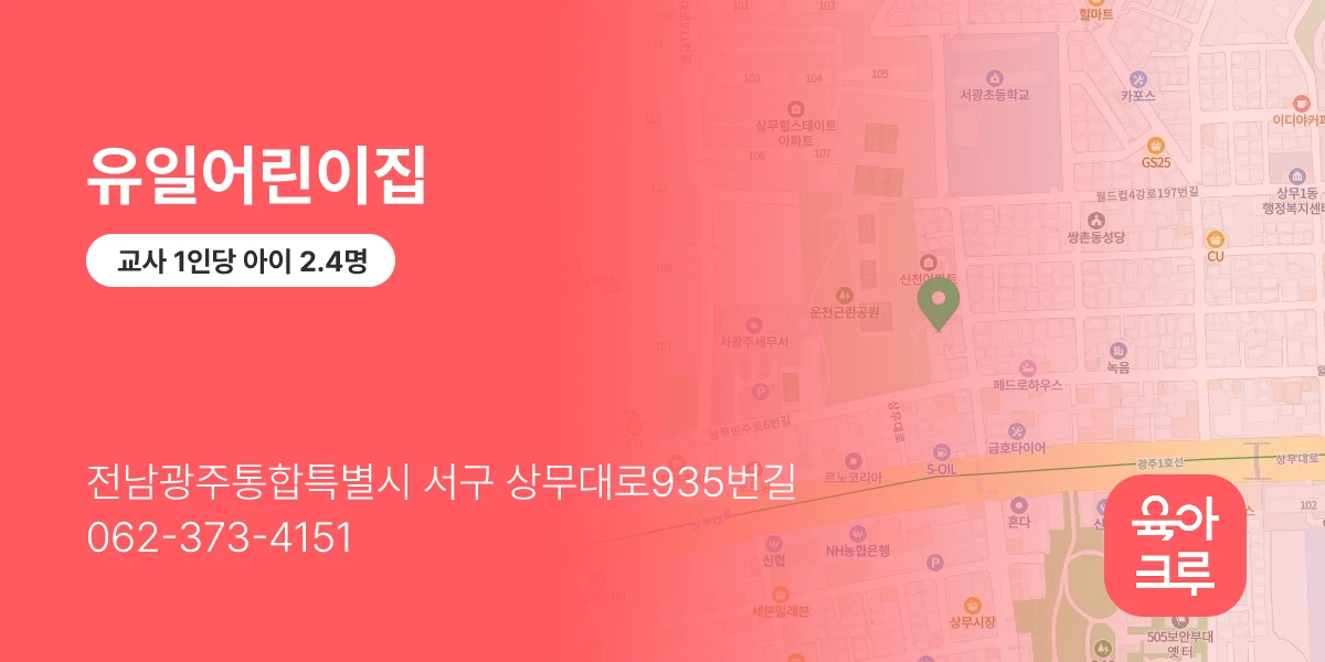 유일어린이집