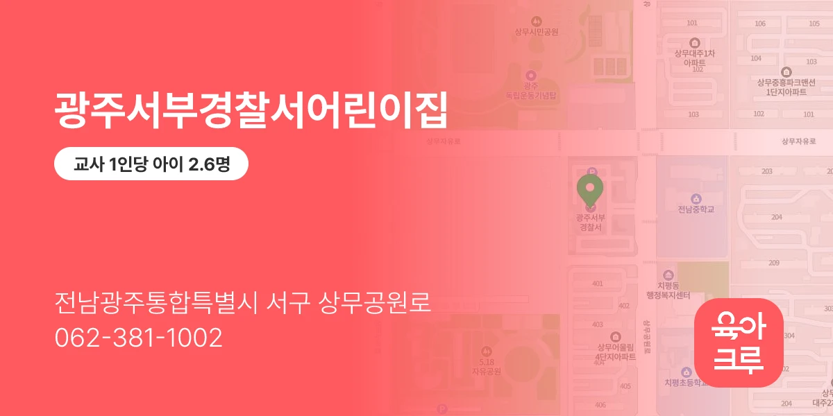 광주서부경찰서어린이집