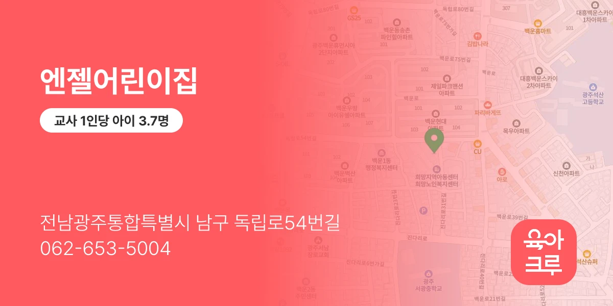 엔젤어린이집