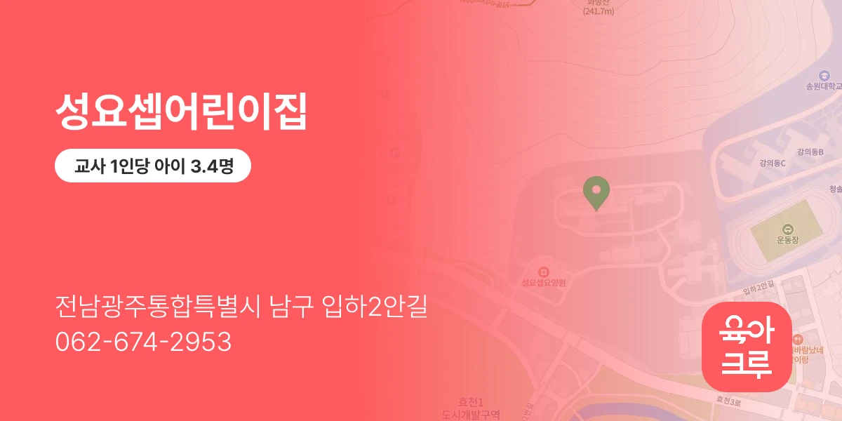 성요셉어린이집