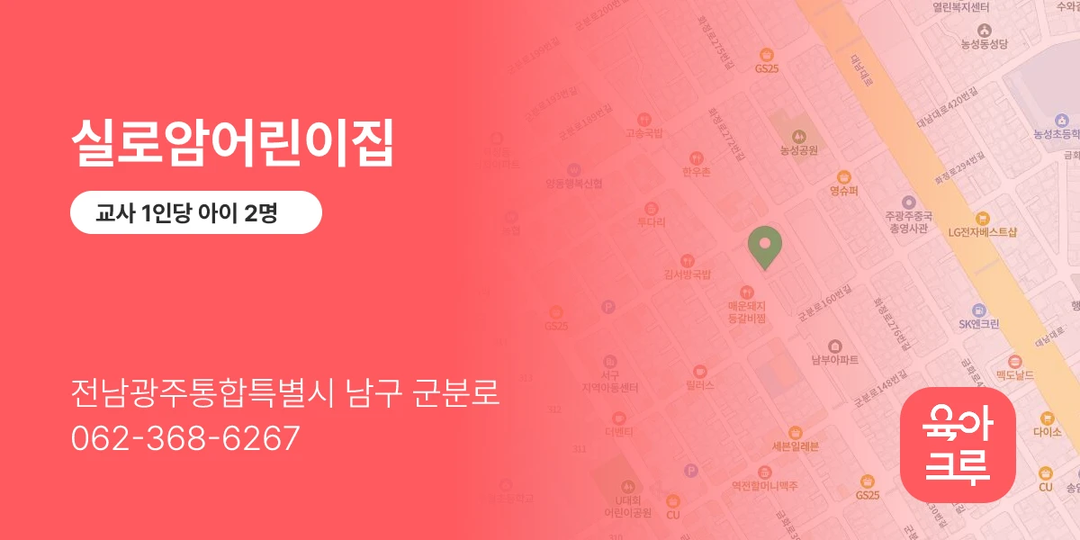 실로암어린이집