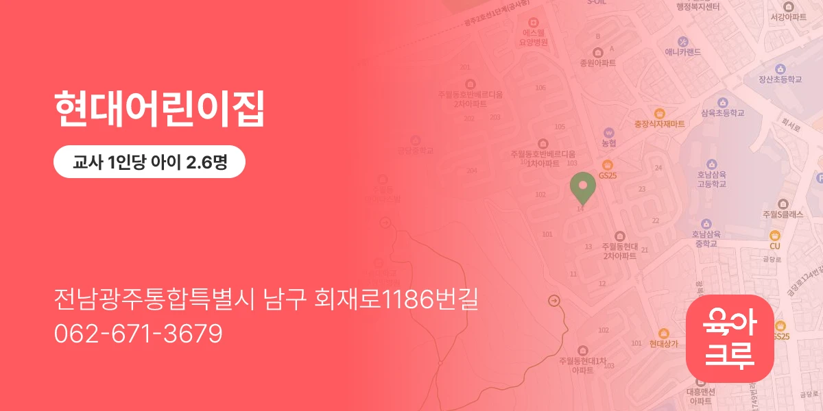 현대어린이집