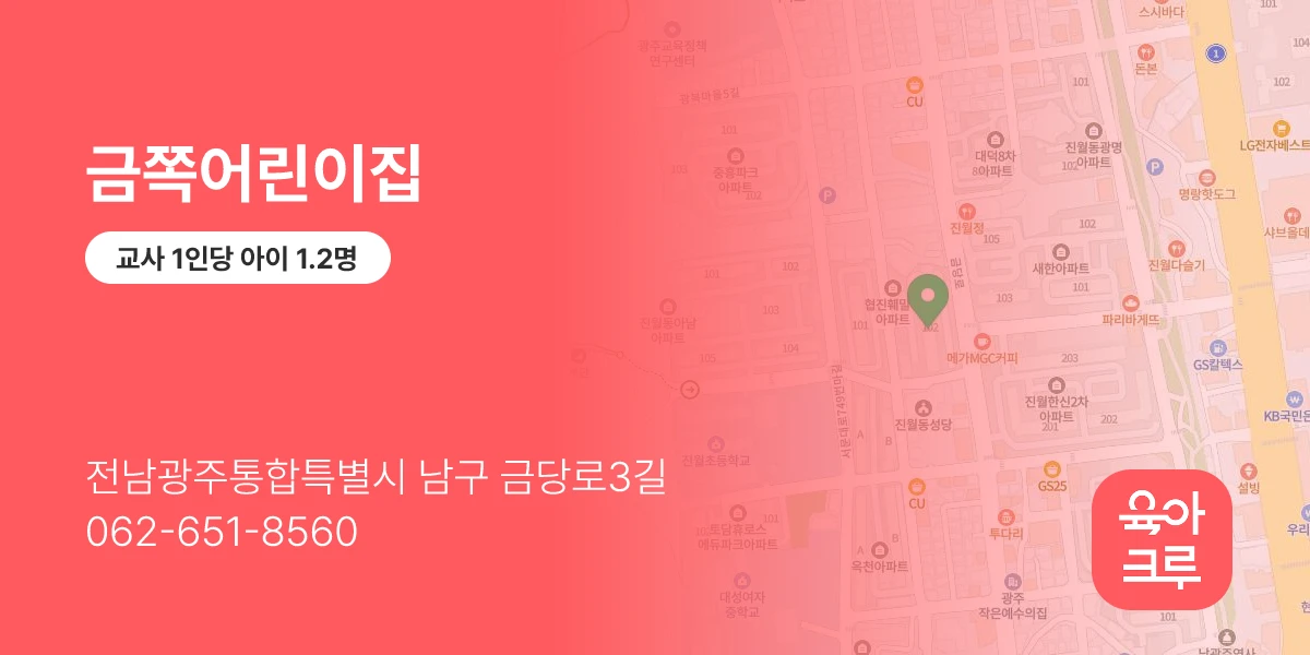 금쪽어린이집