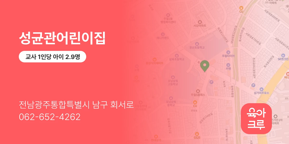 성균관어린이집