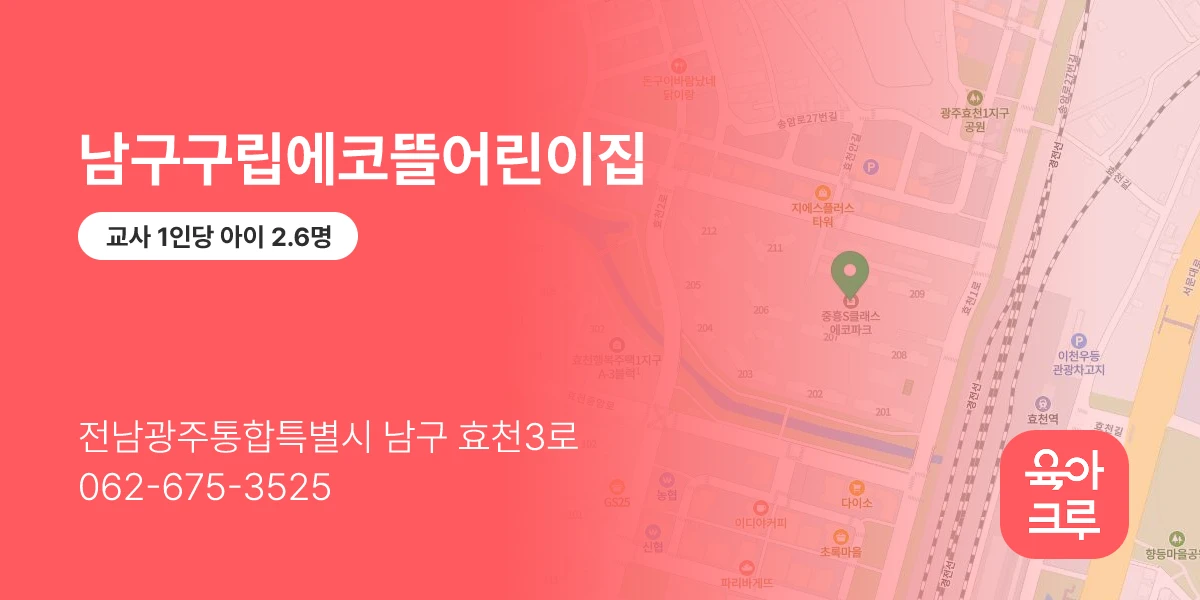 남구구립에코뜰어린이집