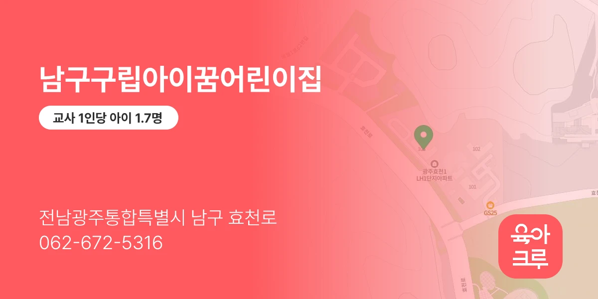 남구구립아이꿈어린이집