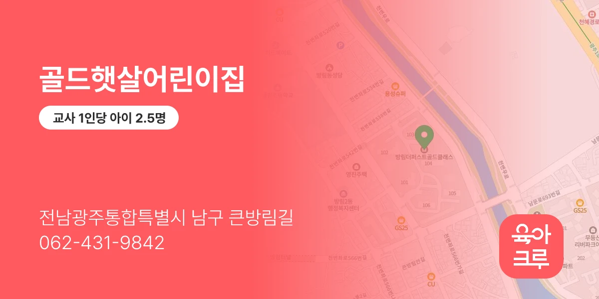 골드햇살어린이집