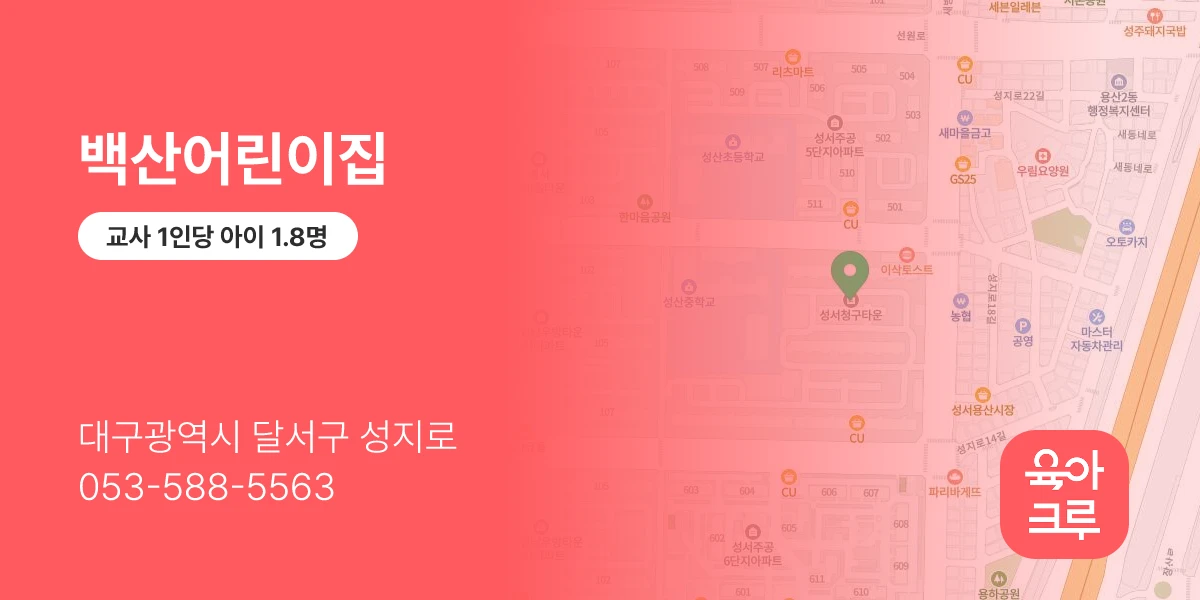 백산어린이집