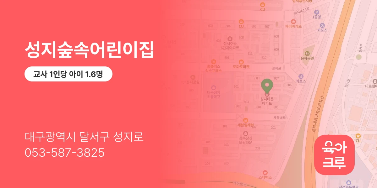 성지숲속어린이집