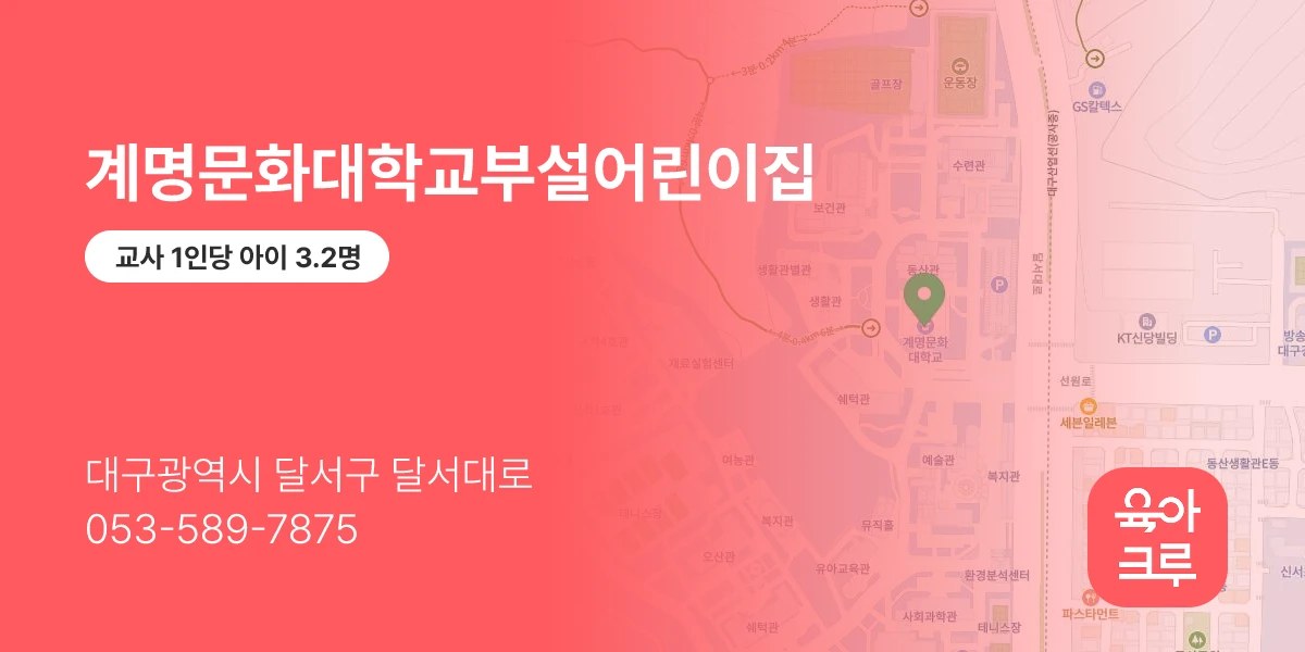 계명문화대학교부설어린이집